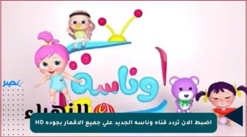 اضبط الآن تردد قناة وناسة الجديد على جميع الأقمار بجودة HD
